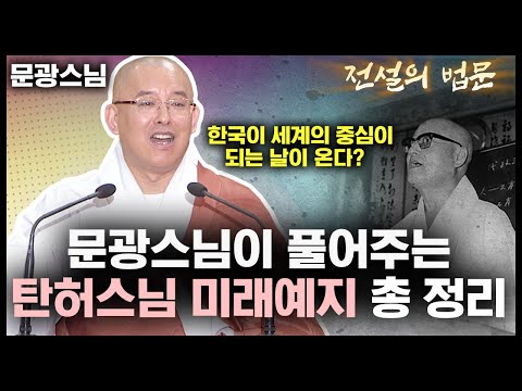 문광스님이 풀어주는 '탄허스님 미래 예지의 모든 것' [💡전설의 법문]│'문광스님'편🙏