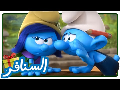 أسرار السنافر - الجزء الأول  • السنافر