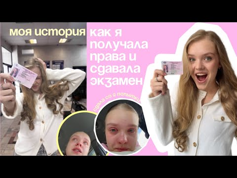КАК Я СДАВАЛА НА ПРАВА | советы как сдать на права в 2025 году