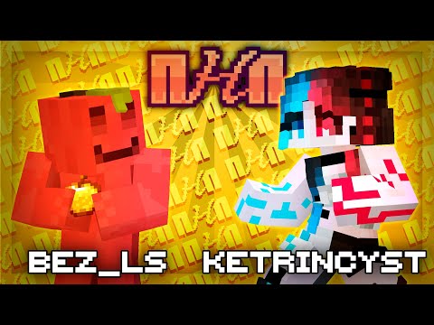 ПНП | KetrinCyst x Bez_LS