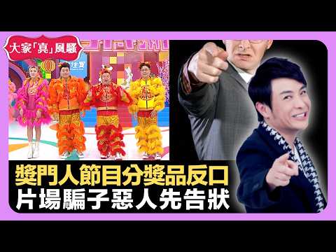 獎門人節目分獎品反口 片場騙子惡人先告狀 女士裙長度與經濟掛勾 - LIVE 大家真瘋Show 梁思浩 李思蓓 Mandy 20220905 娛樂審死官 4K