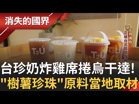 台商赴孟加拉蓋富人宅 開案即售磬！孟加拉景氣指標看房地產就知道？正統台式珍奶炸雞席捲烏干達！樹薯做珍珠 原料從當地取材｜李文儀主持｜【消失的國界PART1】20250406｜三立新聞台