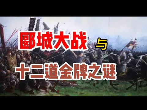 历史探案之十二道金牌真假之谜/如果不班师，岳飞能够收复失地吗？郾城大战——宋金的巅峰对决，背嵬军大破铁浮屠，天神一样的杨再兴/岳飞为什么不敢抗旨，是愚忠还是另有苦衷？/历史上真实的马战应该是这样的