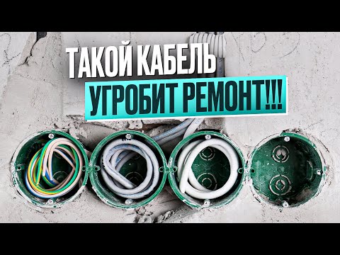⚡ ЭТО Кабель для электрики в квартире | ВСЕ, ЧТО НУЖНО УЧЕСТЬ!