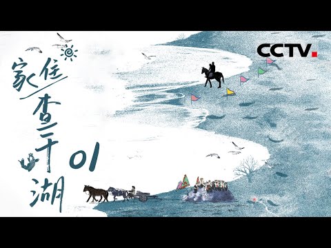 《家住查干湖》查干湖的冬捕盛典!展现查干湖地区丰富的自然资源 以及当地居民朴素而充满乐趣的生活方式 EP01【CCTV纪录】