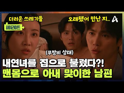 [#클립배송] 집까지 😽내연녀를 부른 쓰레기 남편! 무방비 상태에서 아내에게 딱 걸렸다?! 💄혈압 오르는 불륜 사건의 끝은?! | 탐정들의 영업비밀 90회