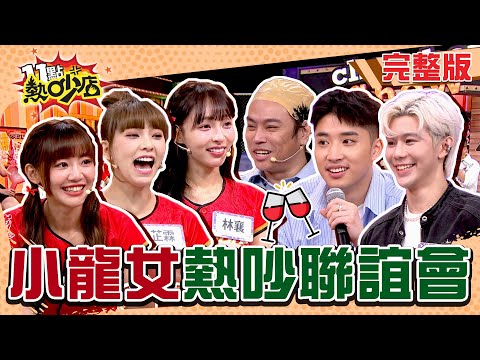 小龍女熱吵聯誼會！林襄慘遭沈玉琳陷害與他害羞交疊？ 11點熱吵店 20241002 (完整版)│林襄、芷霖、小映、小蛙、星岑、張晴、卡古、馮晨軒、凱文羊、潤少、熊澤、陳守恩、毆吉虎、均濠、小卡比