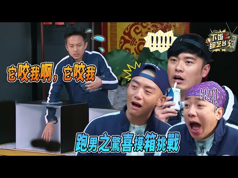 邓超摸箱挑战全程 “退退退”！奔跑吧摸箱挑战吓出表情包 郑恺陈赫看呆：这也太狠了！| 奔跑吧 鄧超 鄭愷 陳赫