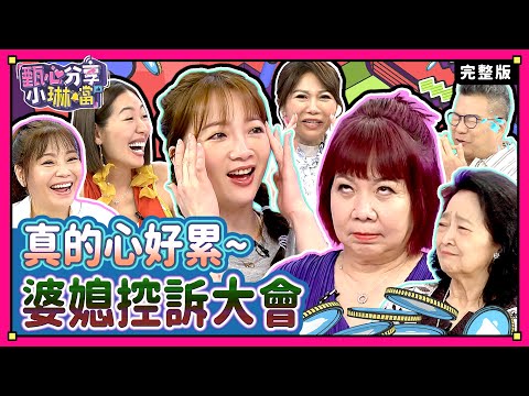 跨世代難解之謎！婆媳過招戲碼天天上演？！ 沈玉琳求婚金句「不用跟我媽住」！《甄心分享小琳鐺》1-37/20240612(完整版)