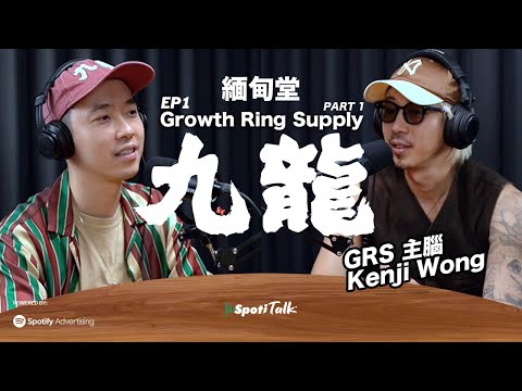 SPOTITALK ｜《緬甸堂》｜EP 1 上集 | Growth Ring Supply 主腦  Kenji Wong ｜ 流行文化的市場穿透力｜筆華棋