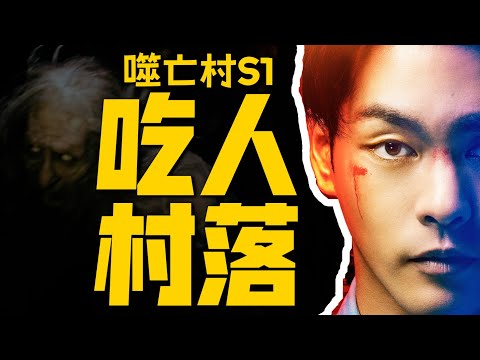 瘋狂，亦或被食？神秘村落暗藏詭異風俗，邪典驚悚太上頭了！一口氣看完《噬亡村》第一季 | 哇薩比抓馬wasabidrama
