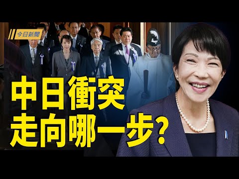 日本首相下一步更狠 習近平仇家復活？中共對50萬中國人動手？日本確定攻擊目標；習三板斧強弩末路 美日台反擊 新格局已成【今日新聞】
