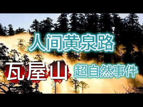 【大小姐講怪談】| 人間黃泉路！退役軍人講述發生在瓦屋山中嘅超自然事件！#廣東話