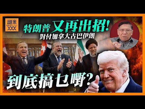 (AI中英字幕)特朗普又再出招!威脅加拿大飛機+50%關稅!「任何國家」賣油給古巴將面臨嚴厲制裁!警告伊朗「時日不多」到底搞乜嘢?〈蕭若元:蕭氏新聞台〉2026-01-30