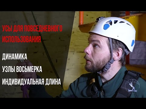 Правильные усы для промальпа, как сделать. //Restraint lanyards