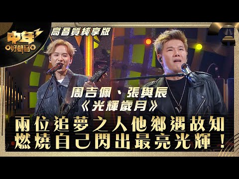 中年好聲音3｜兩位追夢之人他鄉遇故知 燃燒自己閃出最亮光輝！｜周吉佩、張與辰《光輝歲月》｜第27集 中1生助力賽｜高音質 純享版｜歌唱 比賽｜音樂節目｜TVB綜藝