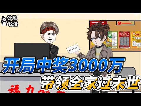 Win 30 million at the beginning and lead the whole family through the end of the world