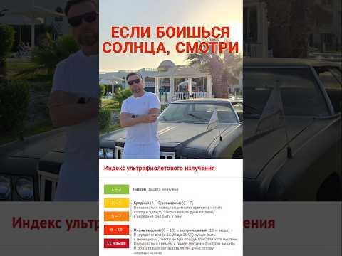 Если боишься солнца 🌞 СМОТРИ #уфиндекс #защитаотсолнца #Дубай #Тай #Египет