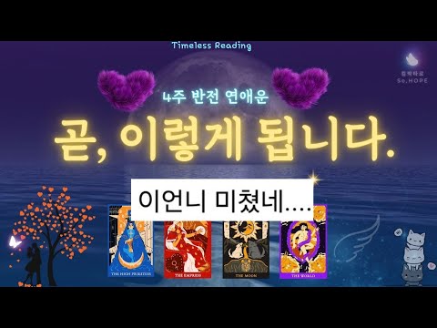 🌠운명의 인연/ 운명의 계획/ 인연의 흐름🔥소름돋는 적중률 #한달운세 #애정운 #한달운세 #사주 #고민 #킴박타로 #tarot