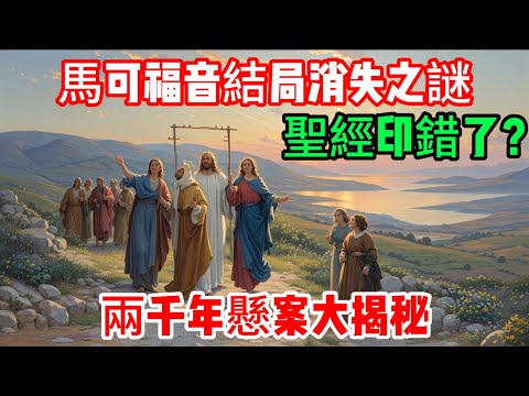 聖經最大謎團！馬可福音結局「印錯了」？兩千年懸案震撼揭秘 | 空墳墓的恐懼真相 #馬可福音 #聖經謎團 #耶穌復活 #西奈抄本 #梵蒂岡抄本 #聖經考古 #基督教歷史 #福音書研究 #聖經真相
