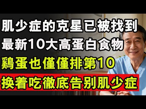 最新高蛋白食物榜單出爐，雞蛋也僅僅排第10名，第1名便宜又常見！徹底告別肌少症！#寿命 #肌肉流失 #肌肉放鬆 #腿 #雙腿無力 #健康 #養生#肌肉 #雞蛋