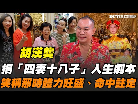 吊車大王曝「四個老婆同住」秘辛！半年連娶多妻 他笑稱年輕時體力旺盛 坦言「該收心了」！再曝早年算命師預言四妻十八子 如今數字完全吻合 讓他直呼太準！｜【話時代人物】三立新聞網 SETN.com