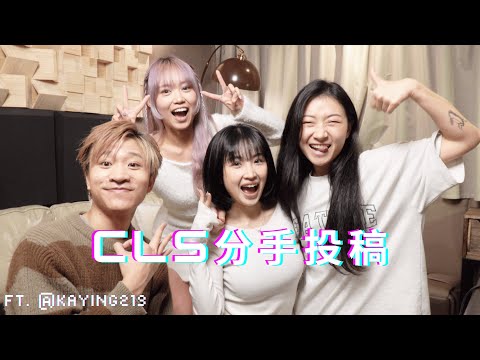 [三字經Podcast] CLS分手投稿 FEAT. @kaying219