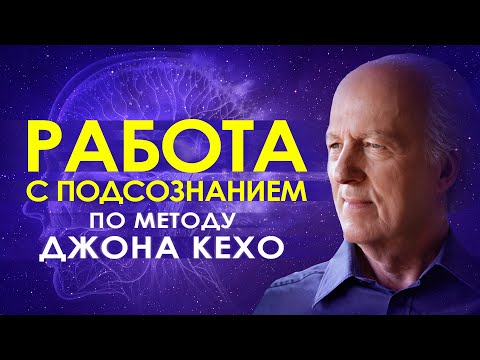 🕉️ Работа с подсознанием по методу Джона Кехо ۞ Сила мысли и подсознания 🌀 Подсознание может все 🔮