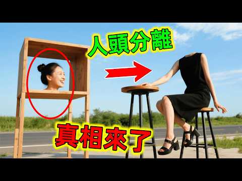 最新魔術揭秘｜「頭與身體分家」這是怎麼做到的？竟然騙過所有人！網民：我學會了#魔術揭秘 #魔術解密 #魔術教學 #魔術揭秘教學 #魔術 #世界之最 #王宇觀地球