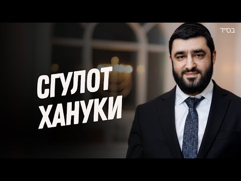 СВЕТ ХАНУКИ: Как Убрать ТЬМУ и Привлечь СПАСЕНИЕ — СГУЛОТ и ТЕИЛИМ | Рав Исраэль Якобов