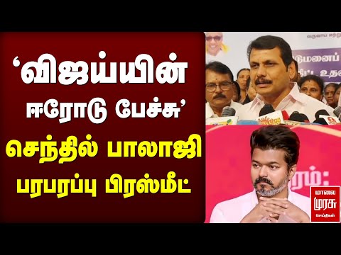 விஜய் பேச்சு | Senthil Balaji Press Meet | Vijay | TVK | Erode