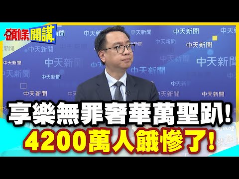 當真是商紂?享樂無罪奢華萬聖趴! | 川普酒池肉林學樣!4200萬人餓慘了!【頭條開講】精華版 @中天電視CtiTv