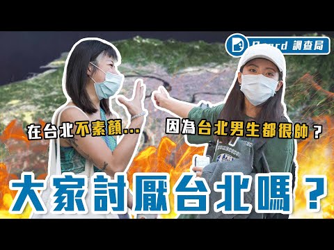 台北憑什麼當首都？衣服曬不乾、房價倍數翻、鄰居感情淡！你會想「脫北」嗎？【台北抱怨大會】Dcard調查局｜Dcard.Video