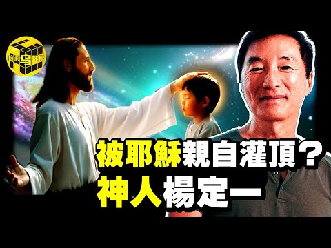 曾被耶穌親自灌頂？這個華裔科學家的理論震驚了世界！全球40億人都被宗教信條誤導了？從諾獎候選人，到神學家，他戳破了各宗教2000年不敢說的真相...[She's Xiaowu 小烏]