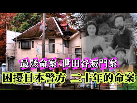【未解懸案】| 困擾日本警方二十年的命案！日本最懸的世田谷滅門案！#案件 #案件解說 #真實故事 #懸案破解 #懸案密碼 #懸案調查 #未解之謎