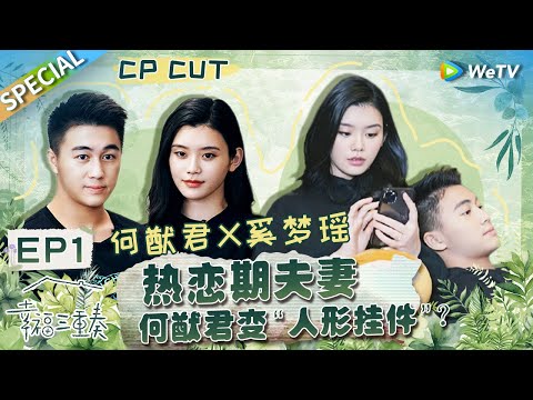 【西柚夫妇CUT】：蓄谋已久！何猷君自曝大学时就想娶奚梦瑶？为追奚梦瑶包场电影院却被鸽？丨Happiness Trio S3 EP1 SPECIAL