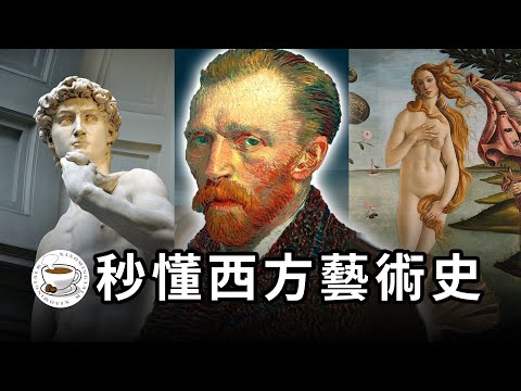 这些艺术知识，足够用一辈子了！罗马美术学院MFA带你秒懂整个西方艺术史！