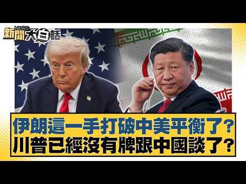 伊朗這一手打破中美平衡了？川普已經沒有牌跟中國談了？【#新聞大白話】20260331 7｜#謝寒冰 #謝龍介 #何景榮 @tvbstalk