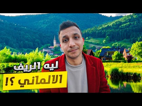 ليه بحب اعيش فى الريف الالمانى جنة الارض ومستحيل اتركه ؟