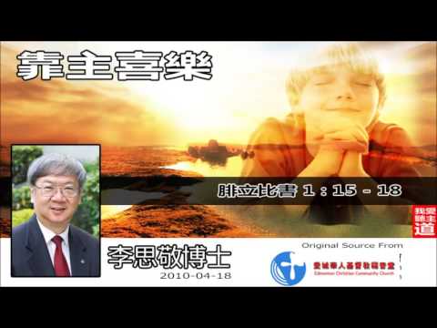 靠主喜樂 (腓立比書1:15-18) - 李思敬博士