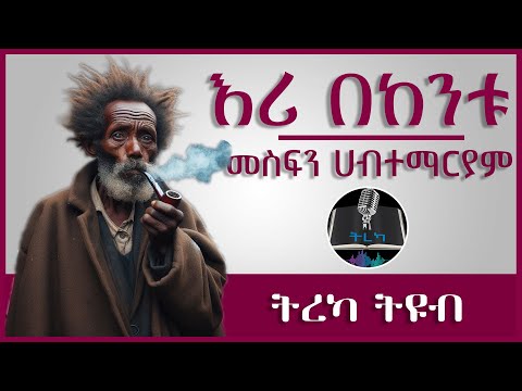 ትረካ ፡ እሪ በከንቱ - መስፍን ሀብተማርያም - Amharic Audiobook - Ethiopia 2023 #tereka