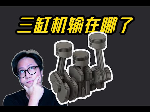 摩托里的宝贝，汽车中的鸡肋-三缸机到底好不好？CD的硬核科普