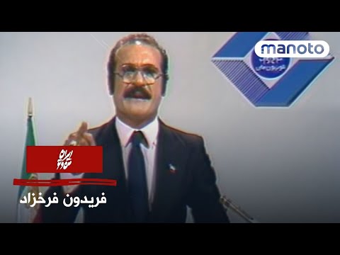 Iran Man Va To | Fereydoun Farrokhzad | ایران من و تو | فریدون فرخزاد – صدایی که آزادی را فریاد زد