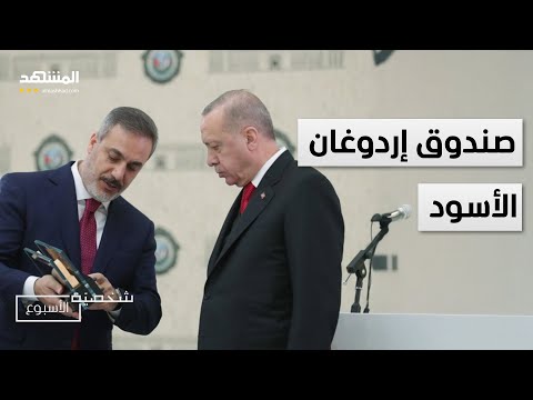 رسائل هاكان فيدان السرية إلى "قسد" والشرع.. رجل الاستخبارات الذي يقود أعقد الملفات – شخصية الأسبوع
