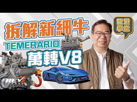 【龍Sir学堂Ep25】How is the engine of Lamborghini Temerario revving to over 10,000 rpm made？#REVchannel