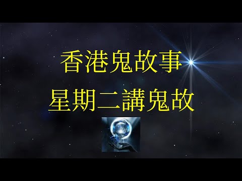 星期二講鬼故｜行山奇遇｜靈探廢屋遇到一家鬼魂｜遠赴南非喪禮感受親人回魂