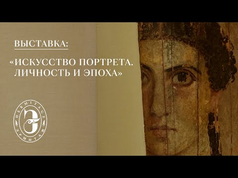 «Искусство портрета. Личность и эпоха». Фильм о выставке