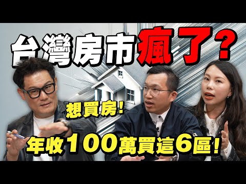 想買房？年收100萬只能買這6區域！台灣房市真的瘋了嗎？【武哥聊房事】