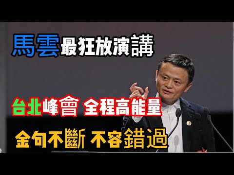 馬雲最狂放演講：台北峰會演講 全程高能量 金句不斷 不容錯過。#馬雲 #演講 #創業 #失敗 #機會 #年輕人 #互聯網 #反思 #阿里巴巴 #人生哲理 #台北
