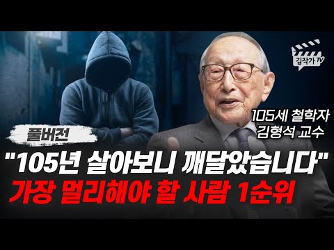 105년 살아보니 깨달았습니다, 가장 멀리해야 할 사람 1순위 (김형석 교수 풀버전)